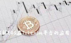 深入解析EOS在Tokenim平台的