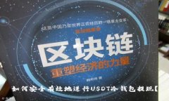 如何安全有效地进行USDT冷