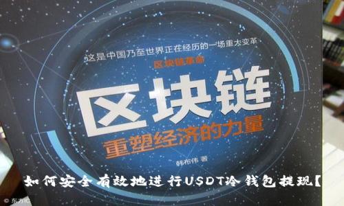 如何安全有效地进行USDT冷钱包提现？