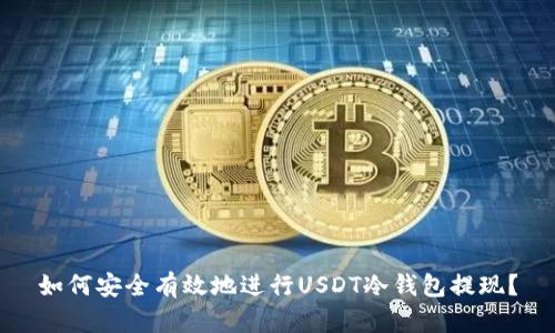如何安全有效地进行USDT冷钱包提现？