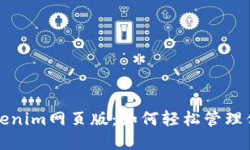 全面解读Tokenim网页版：如何轻松管理你的数字资产