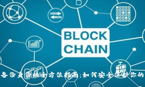 TokenIM备份身份的全方位指南：如何安全保护你的数字资产