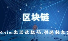 如何通过Tokenim激活收款码