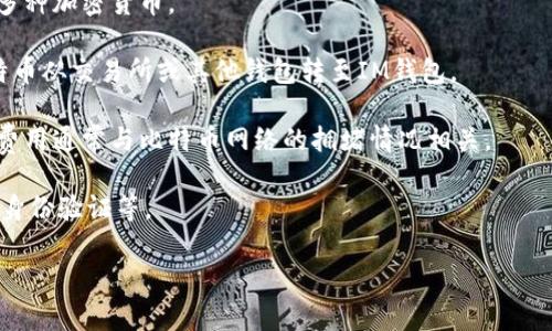 比特币可以提到IM钱包吗？可以的，但这通常取决于IM钱包的功能和支持的加密货币。如果IM钱包支持比特币（BTC），用户就可以将比特币提取到该钱包中。以下是一些相关的细节：

1. **IM钱包的功能**：确保IM钱包支持比特币。多种钱包通常支持多种加密货币。

2. **提币流程**：用户需要按照钱包提供的提现或转账功能，将比特币从交易所或其他钱包转至IM钱包。

3. **网络费用**：在提币时，需要注意可能会涉及的网络费用，这些费用通常与比特币网络的拥堵情况相关。

4. **安全性**：使用IM钱包时，要确保钱包的安全性，比如开启双重身份验证等。

建议你访问IM钱包的官方网站或联系其客服以获取具体支持信息。