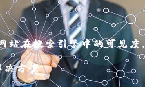 得(()用更好的措施来确保用户理解和解决问题，同时提升网站在搜索引擎中的可见度。接下来，我将为你提供一个的和相关关键词，以及内容大纲。

如何解决Tokenim钱包未收到币的问题？详细指南与常见解决方案