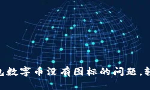 解决Tokenim钱包数字币没有图标的问题，轻松提升用户体验