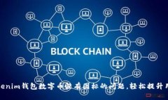 解决Tokenim钱包数字币没有