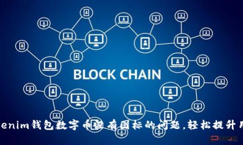 解决Tokenim钱包数字币没有图标的问题，轻松提升用户体验
