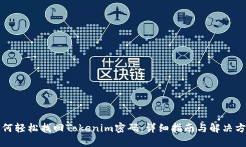如何轻松找回Tokenim密码：详细指南与解决方案