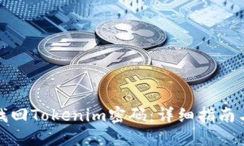 如何轻松找回Tokenim密码：详细指南与解决方案