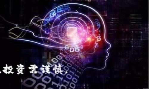 TFT币（Token Im Token Funding Token）是一种数字加密货币，主要用于支持特定的区块链项目或者平台。TFT币通常是在首次代币发行（ICO）过程中发布，旨在为项目开发和运营筹集资金。它在区块链生态系统中扮演着重要的角色，通常与去中心化金融（DeFi）和其他区块链应用密切相关。

TFT币的核心功能通常包括以下几个方面：

1. **融资功能**：TFT币通常用于支持项目的融资需求，持有者可以通过购买代币参与项目的发展和决策。

2. **激励措施**：TFT币可以用作奖励，用于激励用户在平台上进行有效的参与，例如进行交易、提供流动性等。

3. **交易介质**：在某些平台上，TFT币可以作为交易的流通媒介，用于支付交易费用或其他服务费用。

4. **社区治理**：有些项目会赋予持有TFT币的用户投票权，决定项目未来的发展方向和决策。

在投资TFT币之前，建议深入研究其白皮书，以了解项目的背景、技术实现、市场需求及其潜在风险。同时，因为加密货币市场波动较大，投资需谨慎。