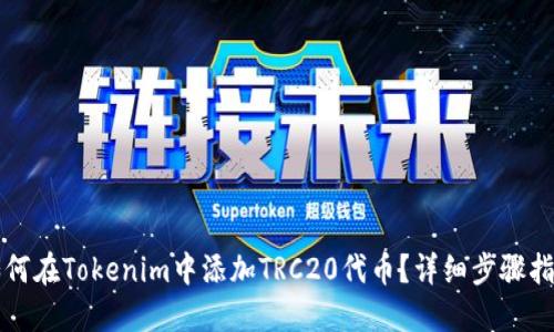 如何在Tokenim中添加TRC20代币？详细步骤指南