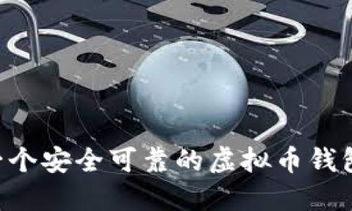 如何制作一个安全可靠的虚拟币钱包：完整指南