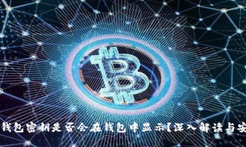 区块链钱包密钥是否会在钱包中显示？深入解读与安全防护