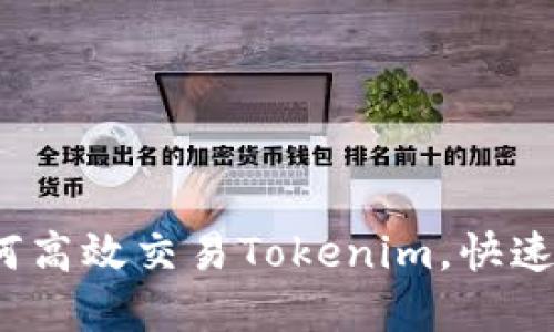 新手必看：如何高效交易Tokenim，快速掌握交易技巧