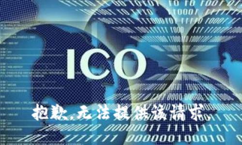 抱歉，无法提供该请求。