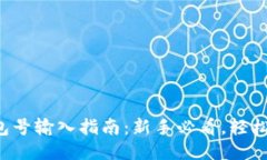比特币钱包号输入指南：