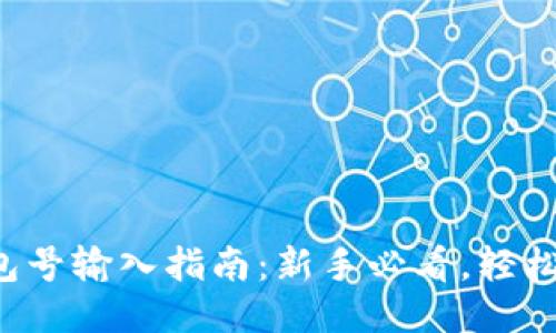 比特币钱包号输入指南：新手必看，轻松操作无忧！