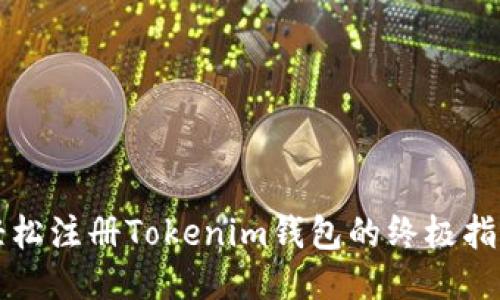 轻松注册Tokenim钱包的终极指南