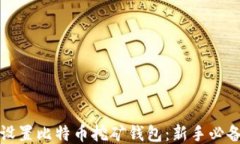 轻松设置比特币挖矿钱包