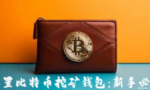 
轻松设置比特币挖矿钱包：新手必备指南