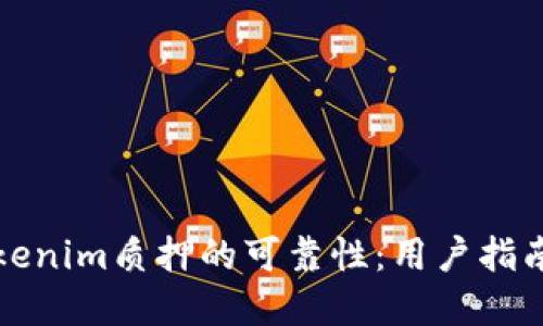 如何确保Tokenim质押的可靠性：用户指南与最佳实践