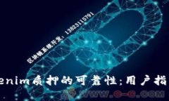 如何确保Tokenim质押的可靠