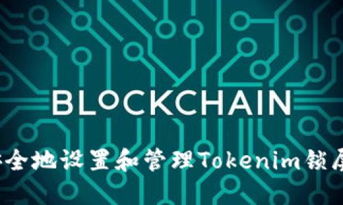 如何安全地设置和管理Tokenim锁屏密码？