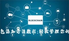 比特币钱包添加方法教程