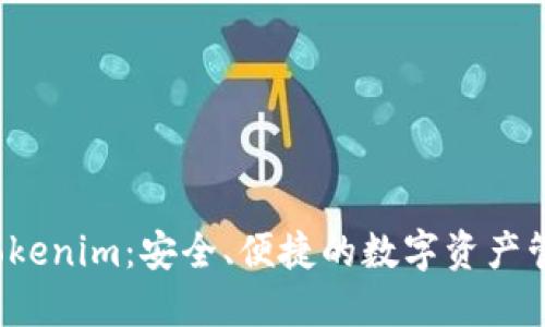 数字钱包 Tokenim：安全、便捷的数字资产管理解决方案