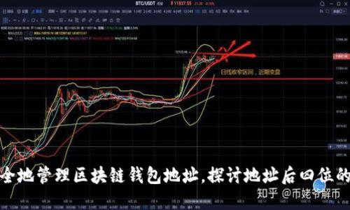 如何安全地管理区块链钱包地址，探讨地址后四位的重要性