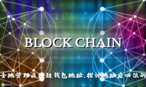 如何安全地管理区块链钱包地址，探讨地址后四位的重要性