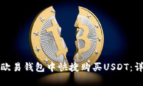 如何在欧易钱包中快捷购买USDT：详细指南