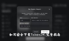 如何安全下载TokenIM：完整