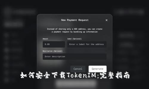 如何安全下载TokenIM：完整指南