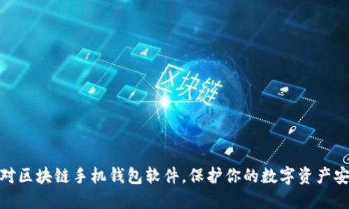 选对区块链手机钱包软件，保护你的数字资产安全