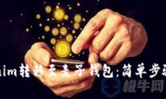 如何将Tokenim转移至麦子钱