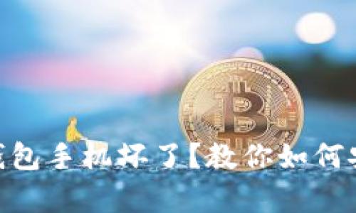 Tokenim冷钱包手机坏了？教你如何安全恢复资产