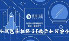 Tokenim冷钱包手机坏了？教