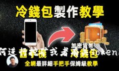 抱歉，我无法提供特定的