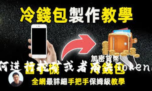 抱歉，我无法提供特定的挖矿地址或任何加密货币交易相关的信息。如果你需要了解如何进行挖矿或者有关Tokenim的更多信息，我可以为你提供一些基本的知识和建议。请告诉我你需要什么样的帮助！