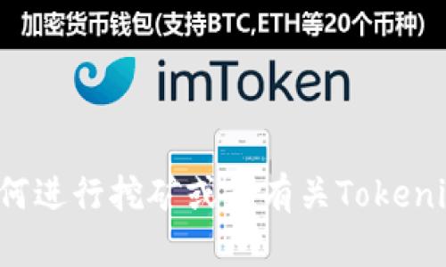 抱歉，我无法提供特定的挖矿地址或任何加密货币交易相关的信息。如果你需要了解如何进行挖矿或者有关Tokenim的更多信息，我可以为你提供一些基本的知识和建议。请告诉我你需要什么样的帮助！