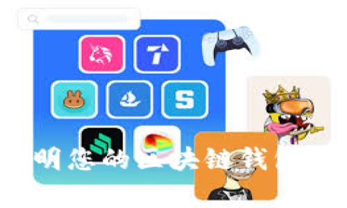 如何有效地证明您的区块链钱包是安全可靠的？