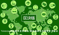 Tokenim钱包密码重置指南：