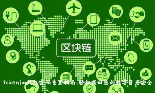 Tokenim钱包密码重置指南：轻松找回您的数字资产安全