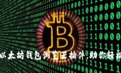 如何快速安装以太坊钱包