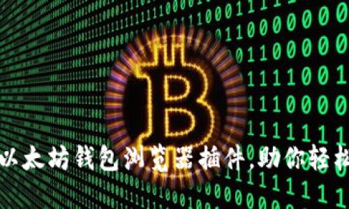 如何快速安装以太坊钱包浏览器插件，助你轻松管理数字资产