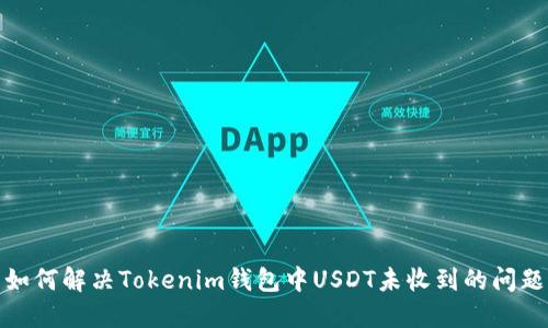 如何解决Tokenim钱包中USDT未收到的问题