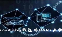 如何解决Tokenim钱包中USD