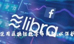 如何安全使用区块链数字